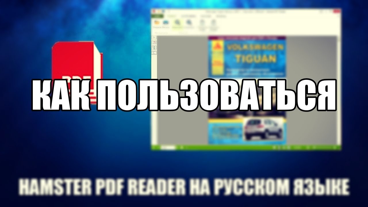 Hamster PDF Reader Как Пользоваться ( Обзор Программы Hamster PDF.