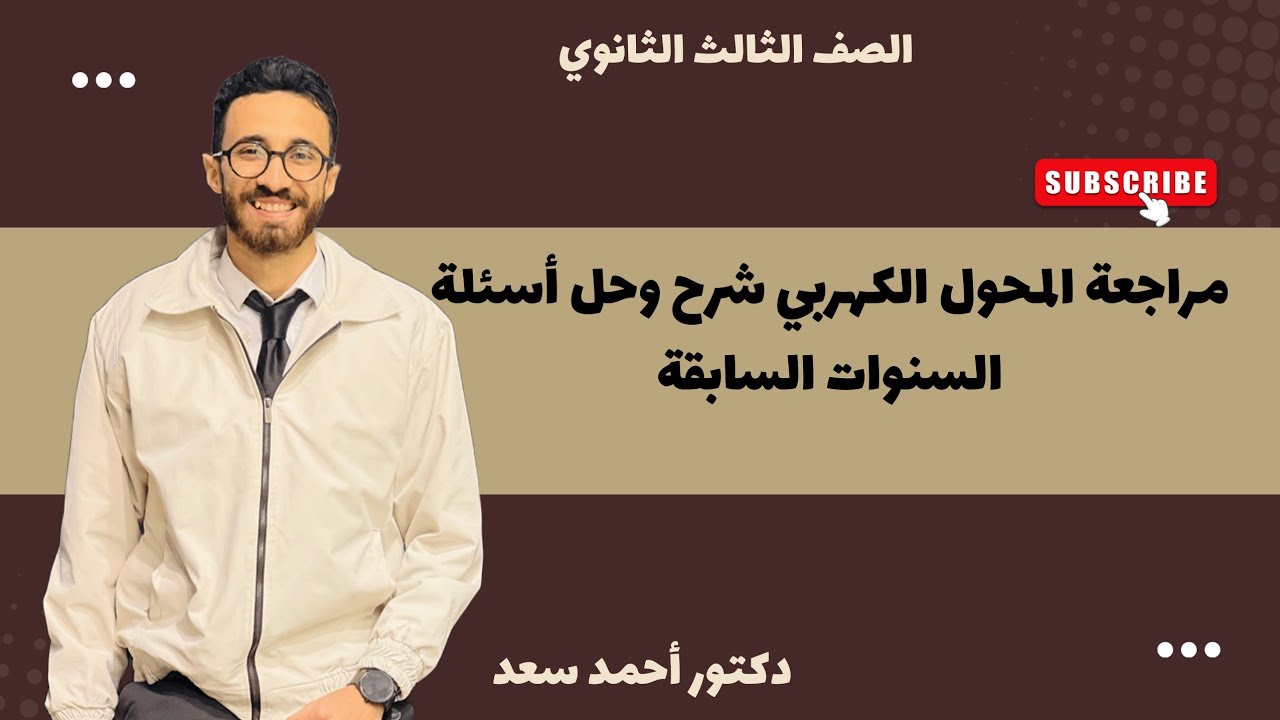 مراجعة المحول الكهربي شرح وحل جميع أسئلة السنوات السابقة#اكسبلور #physics #education 