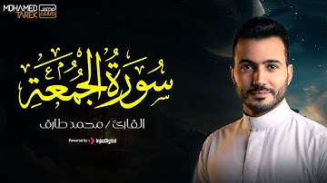 تلاوة مذهلة لسورة الجمعة || للقارئ محمد طارق