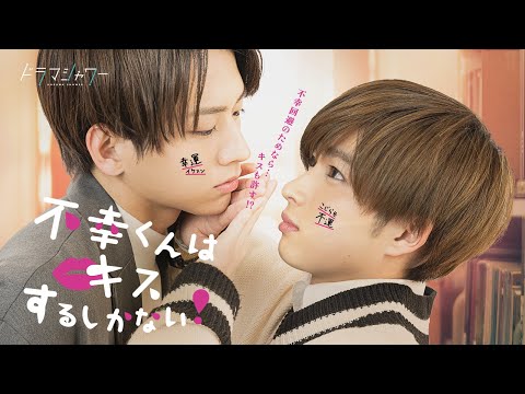 「不幸くんはキスするしかない！」【ドラマシャワー/トゥンク】（OP主題歌:OCTPATH「Perfect」）