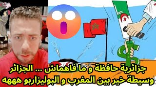 جزائرية 🇩🇿 حافظة و ما فاهماش 😂 ... قالت لك الجزائر وسيطة خير 😱 بين المغرب و البوليزاربو هههه