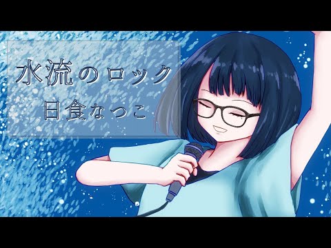 【歌ってみた】水流のロック／日食なつこ