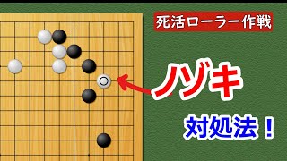 【囲碁講座】死活ローラー作戦（ノゾキから這い)損しないで生きようとする難解な変化に