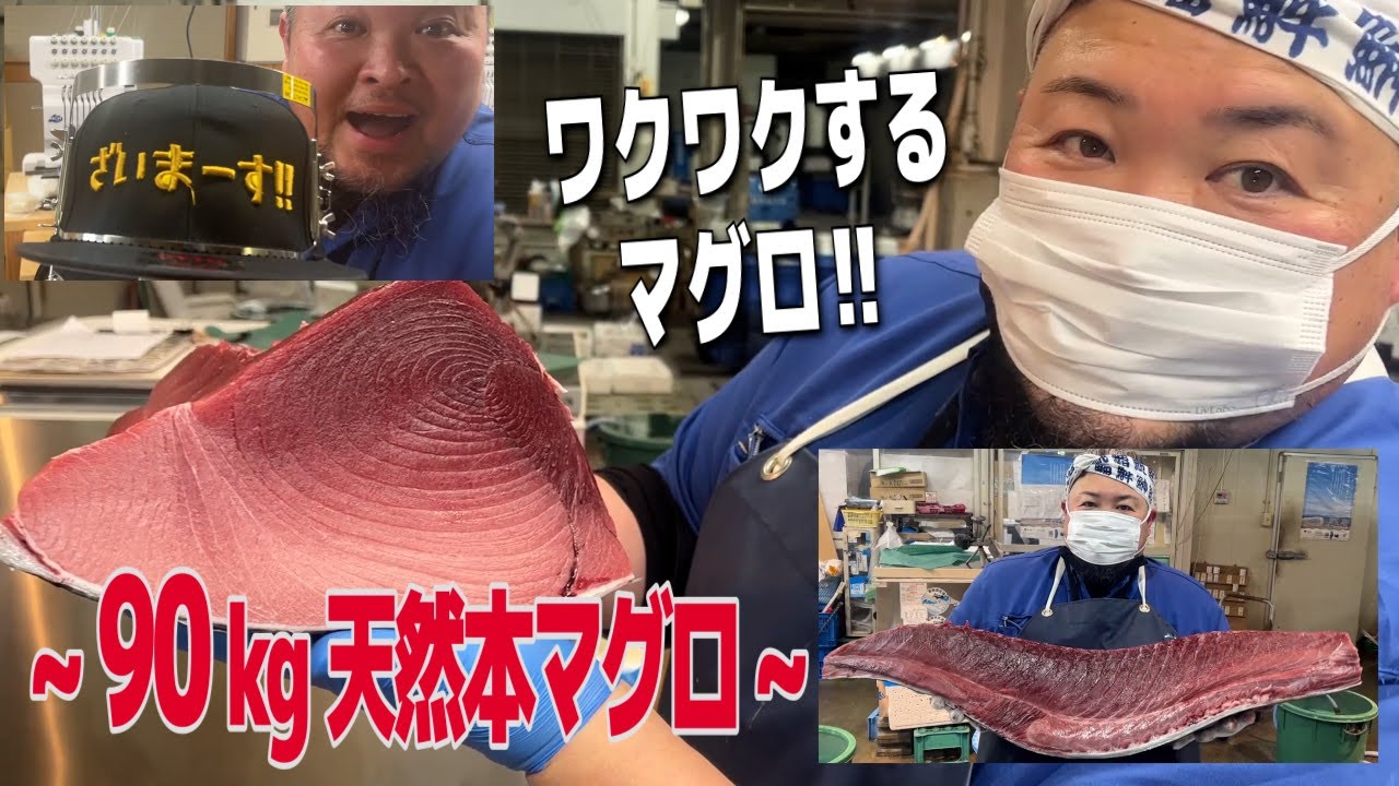 天然本マグロ90㎏解体 ワクワクのマグロ！つつむ紙へのこだわり#まぐろ