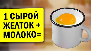 Уже 3 дня пью 1 ст молока с яйцом! Сегодня ощутил насколько изменилось моё здоровье...