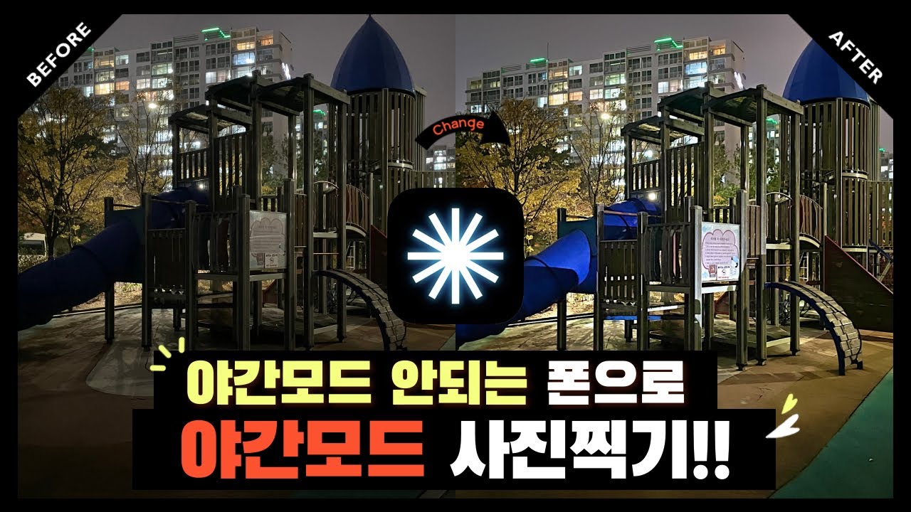 야간모드가 없는 폰에서 야간모드를 이용해보자! - 뉴럴캠 나이트모드 -