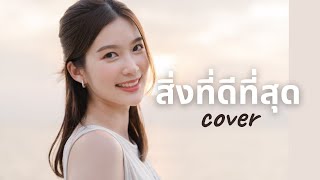 สิ่งที่ดีที่สุด - Nink นิ้ง เปี่ยมปิติ [Cover by TANGKWA]