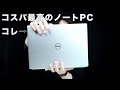 New Inspiron 14 5425レビュー コスパ最高の14型ノートPC