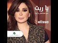 اغنية اليسا ياريت 2016 النسخة الكاملة 