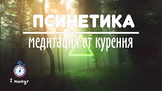 Бросить курить -  медитация  7 минут