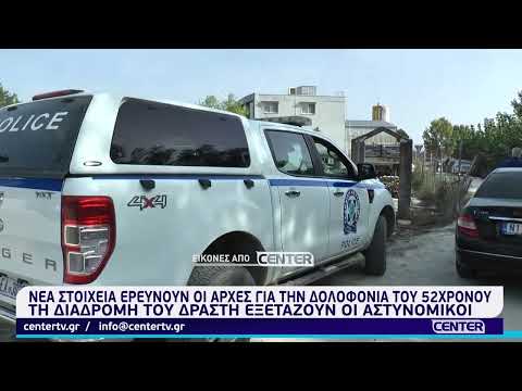 Νέα στοιχεία ερευνούν