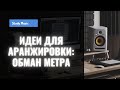 Идеи для аранжировки: обман метра