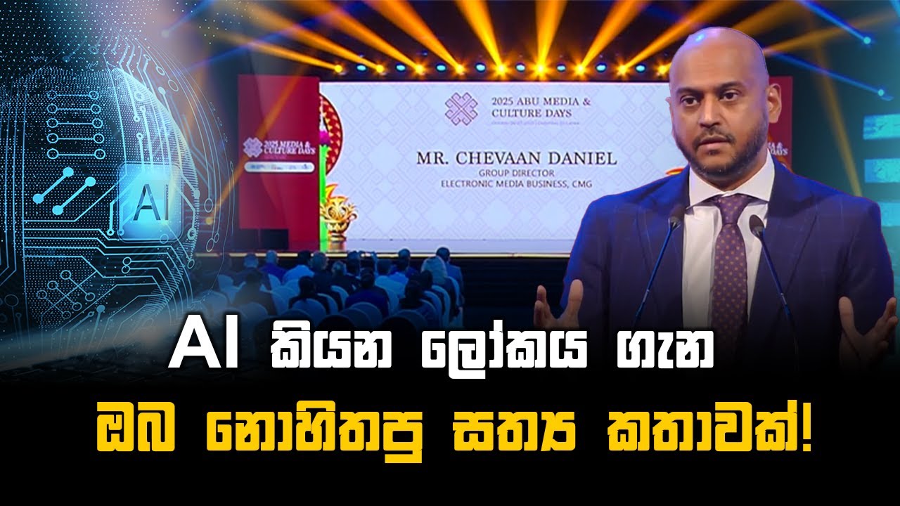 "AI කියන ලෝකය ගැන ඔබ නොහිතපු සත්‍ය කතාවක්!" | Chevaan Daniel