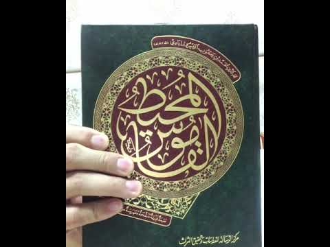 كيف أستخرج معنى كلمة من القاموس المحيط للفيروز آبادي رحمه الله