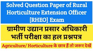 Solved Question Paper of Rural Horticulture Extension Officer (RHEO) Exam | Agriculture & GK