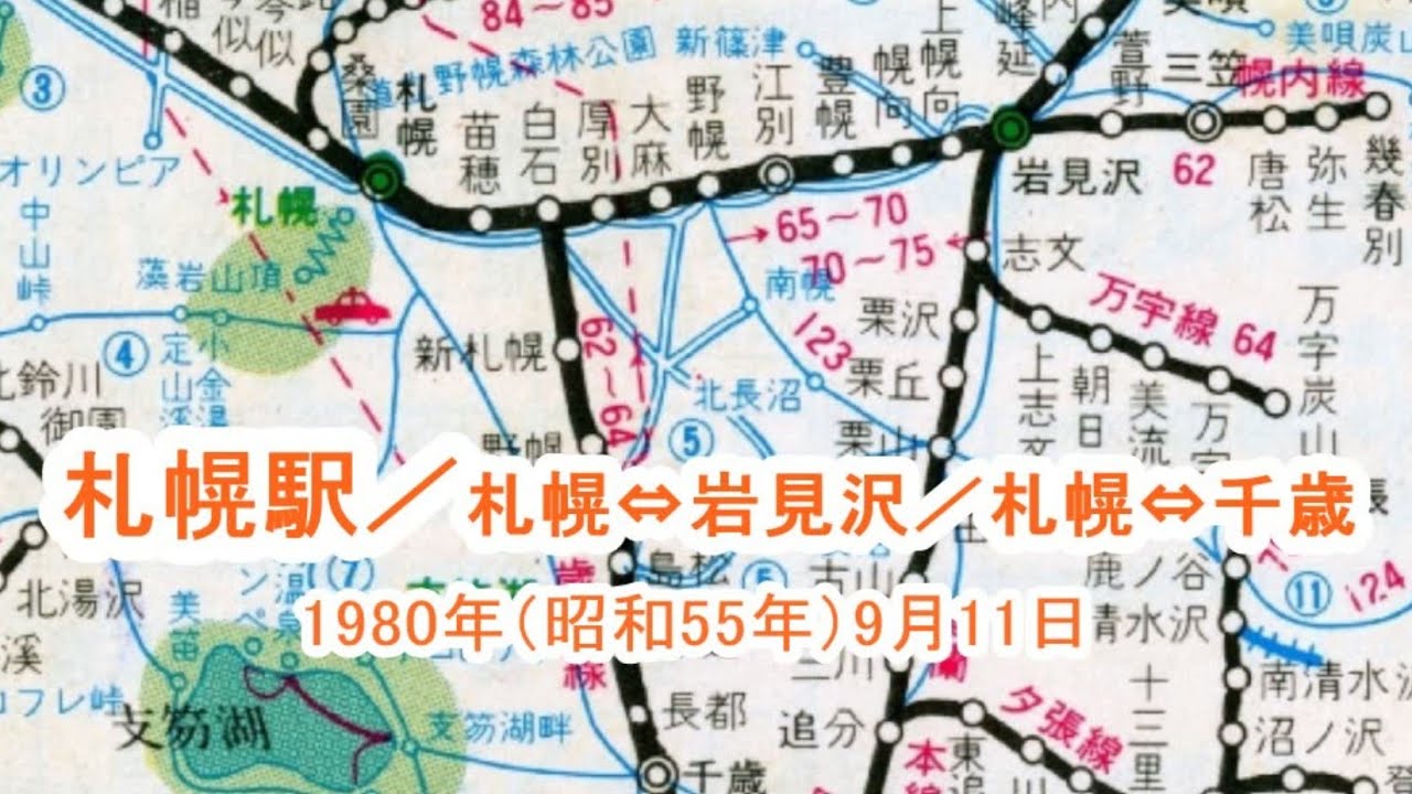 札幌駅／札幌⇔岩見沢／札幌⇔千歳