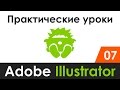 Практические уроки | Adobe Illustrator 07