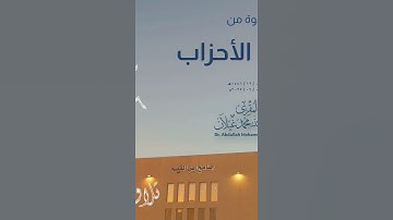 تلاوة من سورة الأحزاب للشيخ القارئ عبد الله غيلان - وفقه الله -