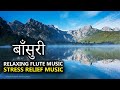 Relaxing Flute Music for Stress Relief (बाँसुरी) l Mountain Flute Music l Peace of Mind Music