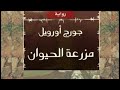 كتاب مزرعة الحيوان رواية للكاتب البريطاني جورج أورويل كتاب مزرعة الحيوان رواية للكاتب البريطاني جورج أورويل
