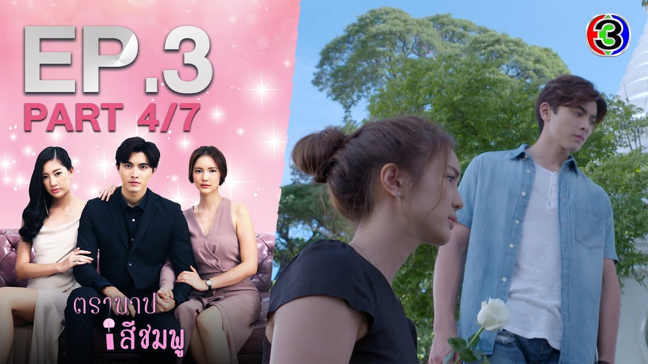 ตราบาปสีชมพู TraBarbSeeChompoo EP.3 ตอนที่ 4/7 | 09-09-63 | Ch3Thailand