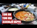 ТОМ ЯМ | ТОМ КХА | ЗЕЛЕНЫЙ КАРРИ / ЕДА в ТАЙЛАНДЕ