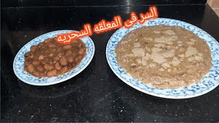 تدميس الفول بنص معلقه سحريه طريقه سهله وبسيطه
