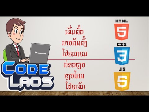 ແນະນຳຂັ້ນຕອນຕິດຕັ້ງໂປຣແກຣມກ່ອນລົງມືຂຽນ Code