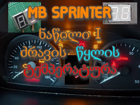 MB SPRINTER ძრავის წყლის ტემპერატურის მაჩვენებელი