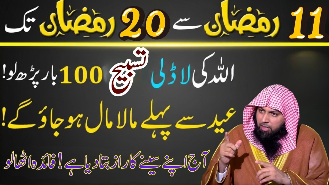 11-20 Ramzan Special Wazifa | Allah Ki Pasandeeda Tasbeeh 100 Martaba | Eid Se Pehle Rizq Ki Barsaat