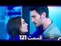 عشق منطق انتقام Eshgh Mantegh Entegham قسمت 121 Dooble Farsi 