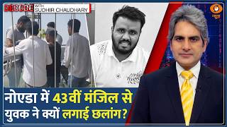 DECODE: Noida में 43वीं मंजिल से Sambhav Jain ने क्यों लगाई छलांग? | Sudhir Chaudhary | Supernova screenshot 5