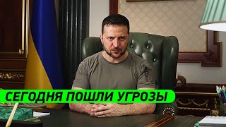 СЕГОДНЯ ПОШЛИ УГРОЗЫ! Зеленский обратился к народу Украины