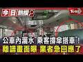 公車內漏水「乘客撐傘搭車」! 離譜畫面曝　業者急回應了｜TVBS新聞 @TVBSNEWS01