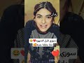سوزي قبل الشهره بابا جاب لنا جبنه لايك اشتراك سوزي الاردنيه سوزي ايمن ترندتيكتوك تيك توك جبنة جبنه 