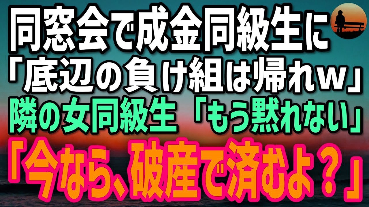 【感動する話】同窓会で成金同級生「今日は“負け組”も来てるしw」笑われる俺→隣の女同級生「私、もう黙れない」俺「え？」彼女が立ち上がり「今の発言…撤回しとく？」