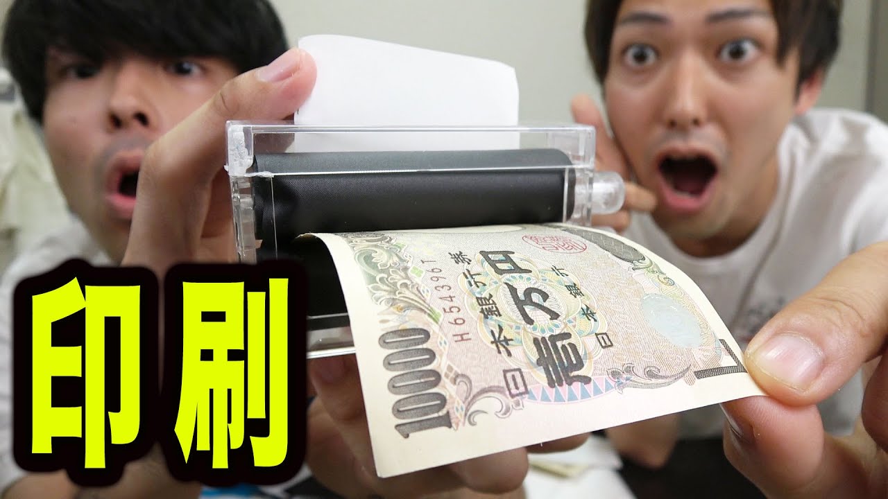 偽札 ただの紙に１万円札を印刷する装置を手に入れた Youtube