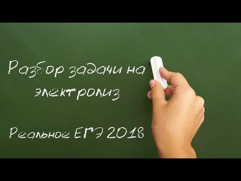 Разбор задачи из реального ЕГЭ по химии 2018 года на электролиз