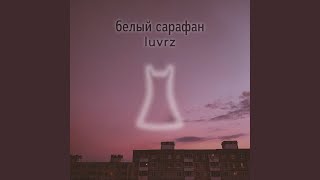 Белый сарафан - luvrz
