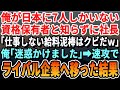 【感動する話】俺が特別な資格を持ってることをしらずに社長「お前はもう用無しｗ明日から来るなｗ」→翌日から、会社が機能しなくなり、クレームの嵐が...【いい話・泣ける話・朗読・有料級・涙腺崩壊】