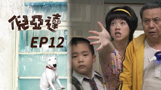 倪亞達 EP12 Ni Yia Da｜三立華劇