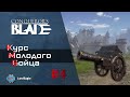 Курс Молодого Бойца #4. Обзор пушек. Войска для найма.  ⚔️ Conqueror’s Blade ⚔️