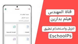 شرح تنزيل و إستخدام تطبيق EschoolPs screenshot 1