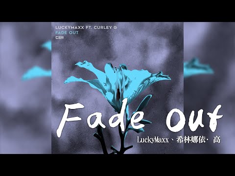 希林娜依·高 + LuckyMaxx -《Fade Out》｜CC歌詞字幕
