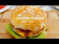 برجر دجاج بصلصة شهية Chicken Burger Homemade Is The Best