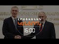 ՆԱՏՕ-Ի ԳԼԽԱՎՈՐ ՔԱՐՏՈՒՂԱՐԸ ԵՐԵՎԱՆՈՒՄ ԽՈՍԵԼ Է ՊՈՒՏԻՆԻՑ | ԼՈՒՐԵՐ 16։00