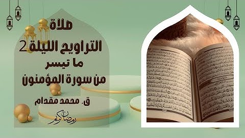الليلة الثانية من صلاة التراويح 2025. ماتيسر من سورة المؤمنون. ق. محمد مقدام