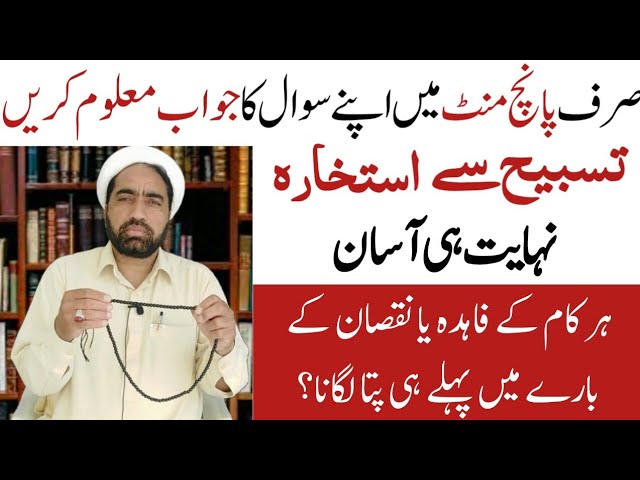 Istikhara Karne Ka Asan Tarika | استخارہ کرنے کا طریقہ  | Tasbih Wala Istikhara | Quick istikhara class=