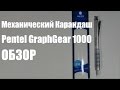 Pentel GraphGear 1000 - обзор механического карандаша