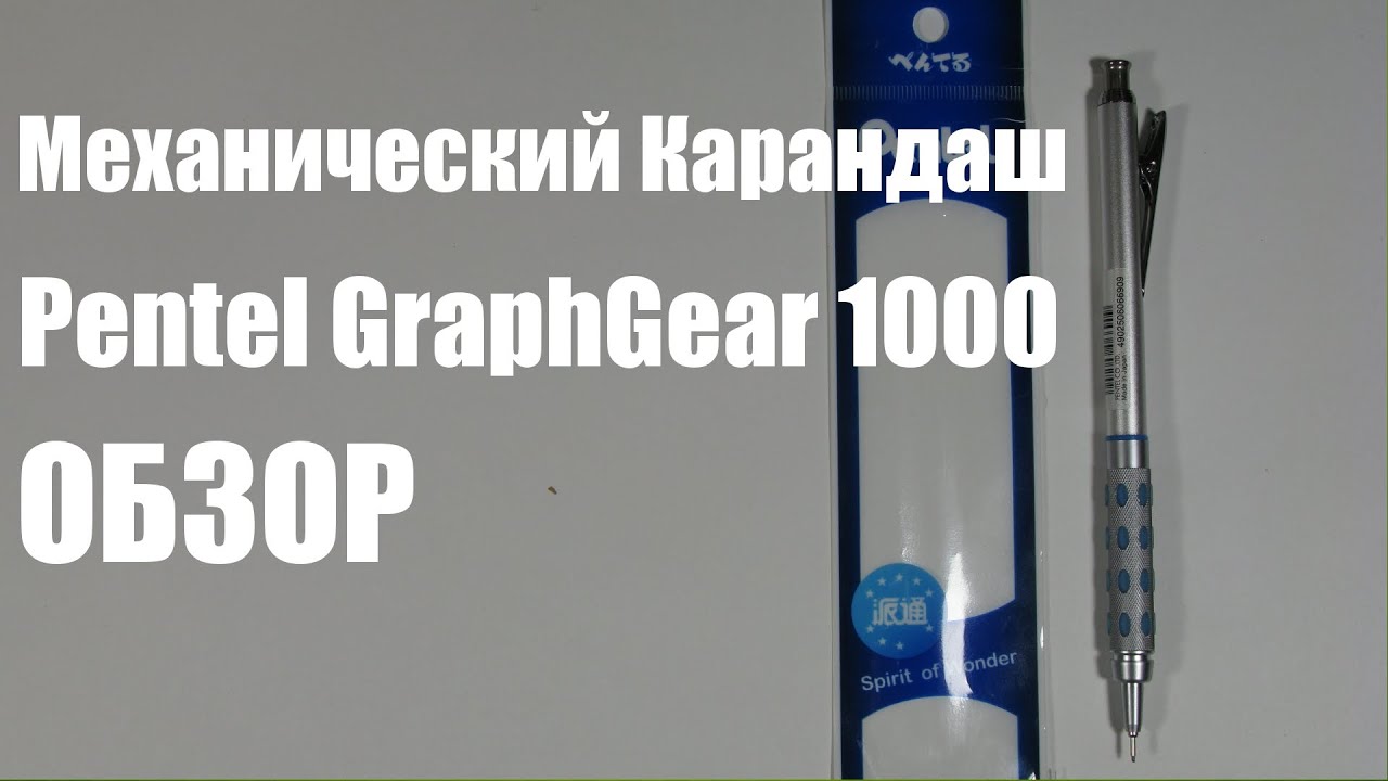 Pentel GraphGear 1000 - обзор механического карандаша
